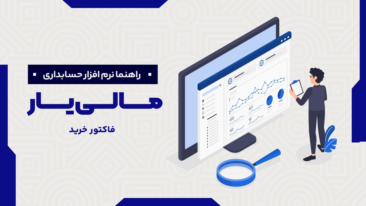 فاکتور خرید